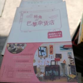 转角de巴黎杂货店  逛逛最具人气的法式时尚小店