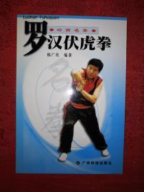 名家经典｜罗汉伏虎拳（全一册插图版）莆田南少林秘传拳法！原版老书非复印件，仅印5000册！