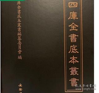 正版 正版 四库全书底本丛书 16开精装 全490册 原箱装 文物出版社  20200428h