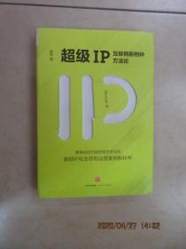 超级IP：互联网新物种方法论