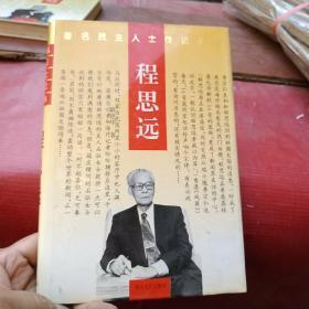 97年著名民主人士传记丛书《程思远》