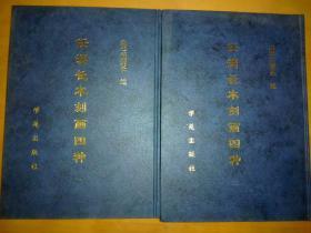 任渭长木刻画四种