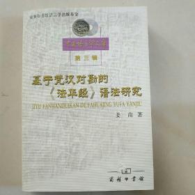 基于梵汉对勘的法华经语法研究