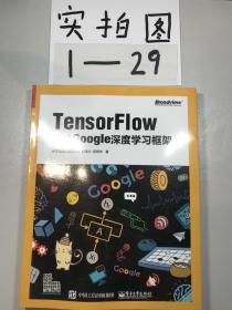 TensorFlow：实战Google深度学习框架