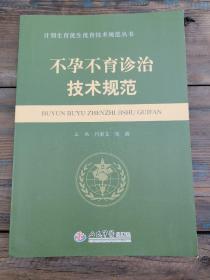 计划生育优生优育技术规范丛书：不孕不育诊治技术规范