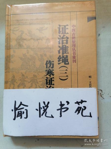 中医古籍整理丛书重刊·证治准绳（三）伤寒证治准绳