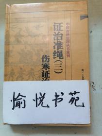 中医古籍整理丛书重刊·证治准绳（三）伤寒证治准绳