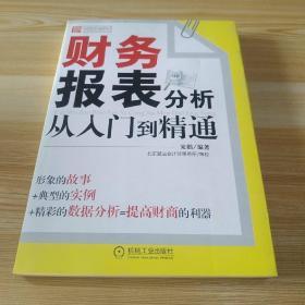 财务报表分析从入门到精通