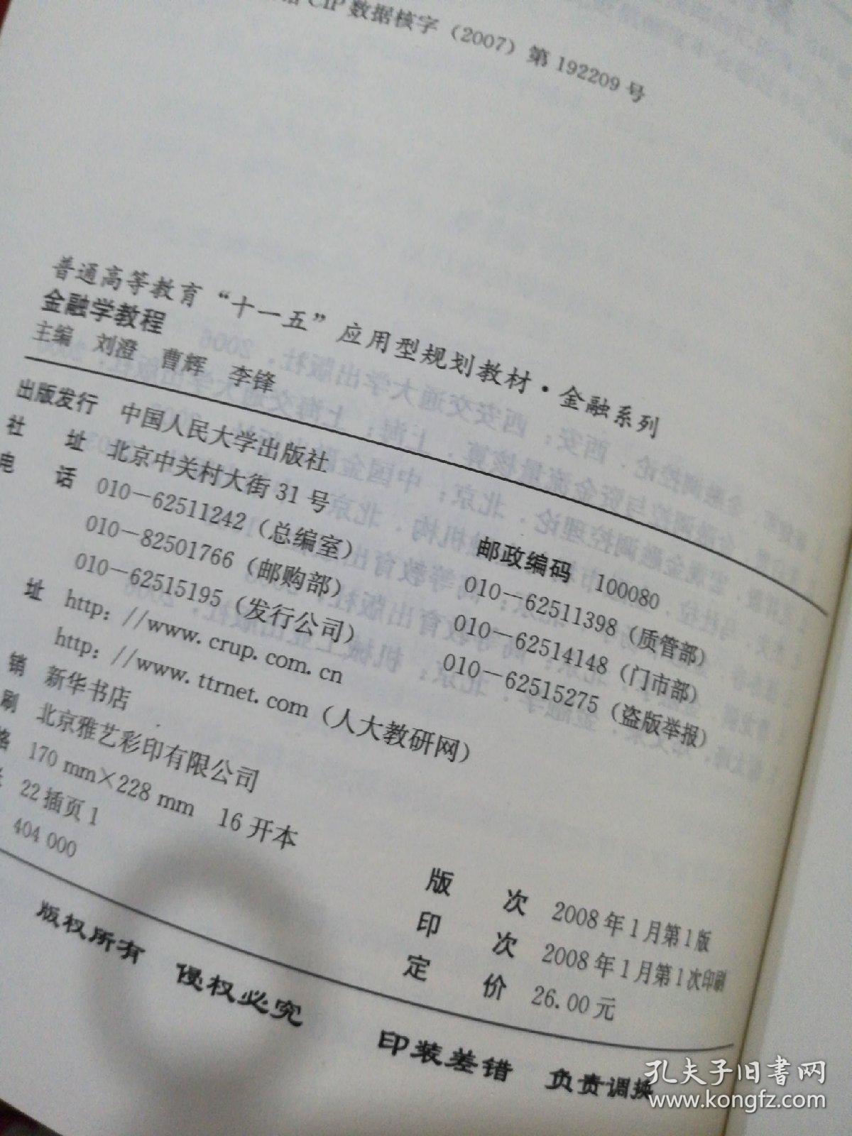 普通高等教育“十一五”应用型规划教材·金融系列：金融学教程，书脊断裂 不散页