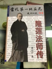 当代第一比丘尼—隆莲法师传（97年初版  库存新书未翻阅）