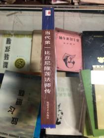 当代第一比丘尼—隆莲法师传（97年初版  库存书未翻阅）