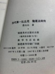 当代第一比丘尼—隆莲法师传（97年初版  库存书未翻阅）