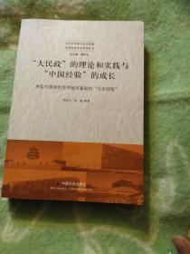 大民政的理论和实践与中国经验的成长：夯实中国特色世界城市基础的北京经验