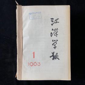 湖北《江汉学报》月刊合订本， 1963年1至12期，1964年1至12期，1965年1至6期，计30期合售