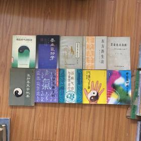 气功图书10本合售：气功养生学概要、中华气功点穴疗法精粹、东方养生法、百症练功指南、养生气功学、癌症的气功防治、气功治病百例、气功与手诊、百病气功与食饵自疗、中国气功处方百法