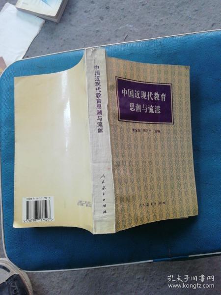 中国近现代教育思潮与流派（内里9品）（A8）