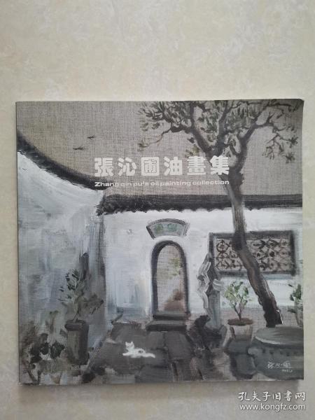 张沁圃油画集（张沁圃签赠本）