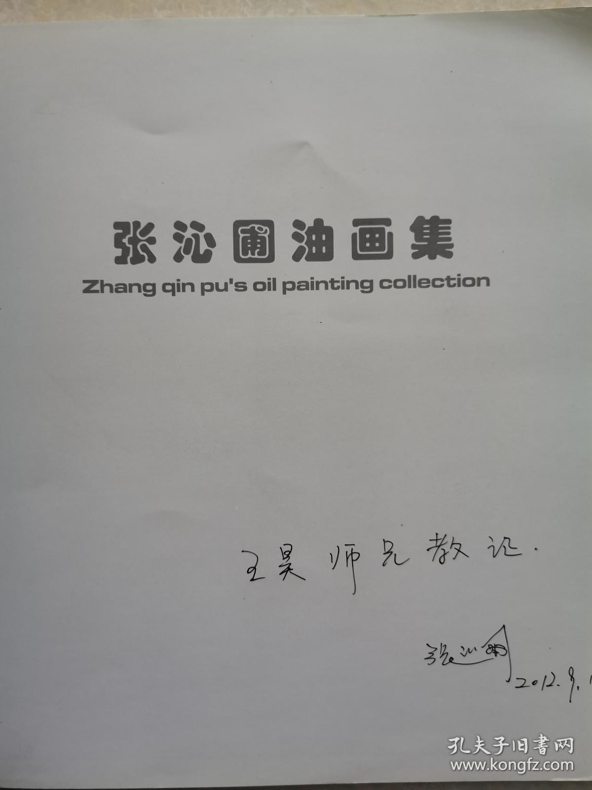 张沁圃油画集（张沁圃签赠本）