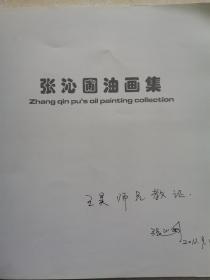 张沁圃油画集（张沁圃签赠本）