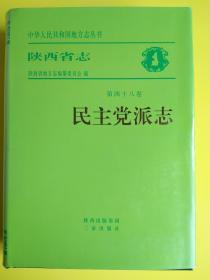 陕西省志 民主党派志