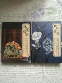 中国艺术品收藏鉴赏全集 珠宝翡翠（上下）