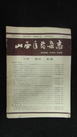 【期刊】山西医药杂志 1991年第20卷 第2期【应重视线性溃疡的诊断、婴幼儿颅脑外伤、胃大部切除术后远期并发症的防治】