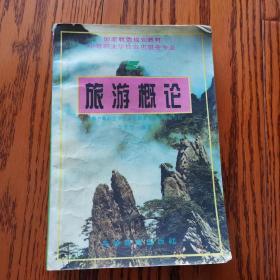 旅游概論 高等教育出版社