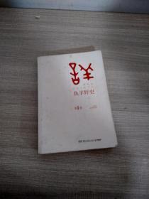 鱼羊野史·第1卷：晓松说 历史上的今天