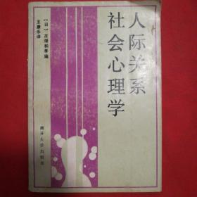 人际关系社会心理学。