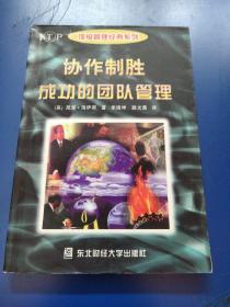 协作制胜：成功的团队管理【顶级管理经典系列】（扉页有名字）