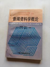 新聞資料學(xué)概論