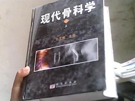 现代骨科学  上册