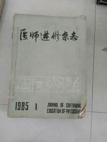医师进修杂志1985全十二册  j