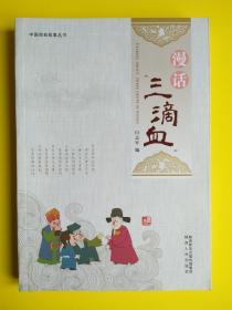 中国戏曲故事丛书 漫话三滴血（作者钤印本）