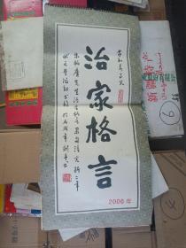 2006年挂历  《治家格言》【南阳书法家李剑平书】