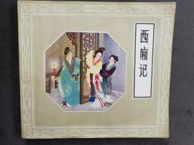 24开西厢记1980大开本【西厢记连环画小人书】