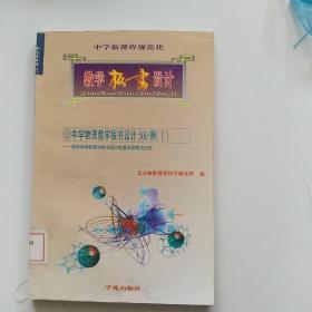 中学新课程规范化教学板书设计