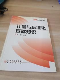 高级技工学校教材：计量与标准化基础知识