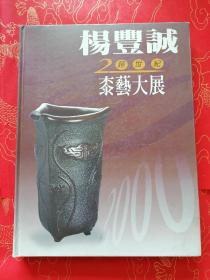 杨豐诚2000桼艺大展（签赠本）