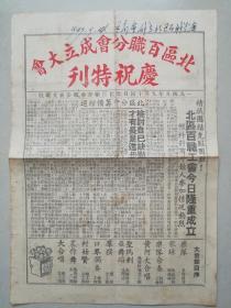 北区百联分会成立大会庆祝特刊（1949年9月14日，全网独一，值得珍藏！）