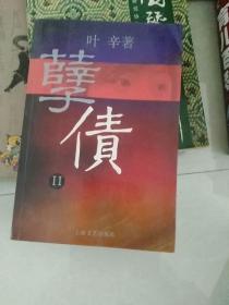 孽债Ⅱ   j