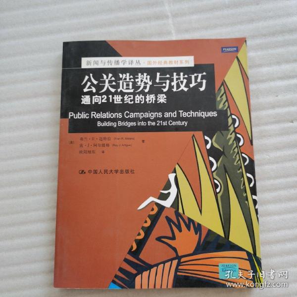 公关造势与技巧：通向21世纪的桥梁/新闻与传播学译丛·国外经典教材系列