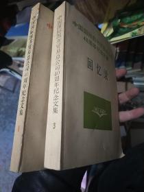 7中国国际图书贸易总公司40周年纪念文集 大事记（1949-198，回忆录、1，3两合售30元，