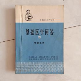 《基础医学问答》（3）呼吸系统，1976年一版二印