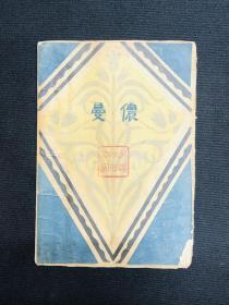 1929年新文学【曼侬】初版本，毛边本