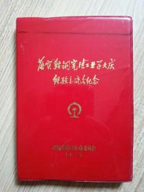 日记本   【全新  未使用】
落实鞍钢宪法工业学大庆经验交流会纪念
沈阳铁路局革命委员会 1976