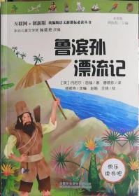 鲁滨孙漂流记（小学生经典诵读）