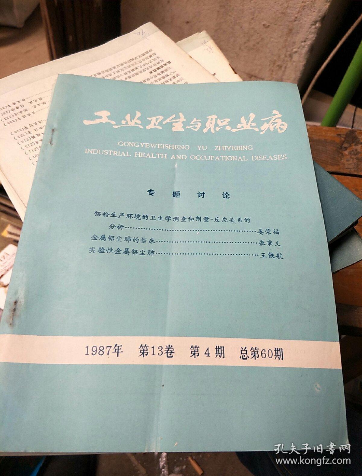 工业卫生与职业病。1987        4。总第60期.第13卷