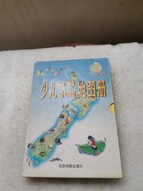 少儿中国地图册、少儿世界地图册（全2册）