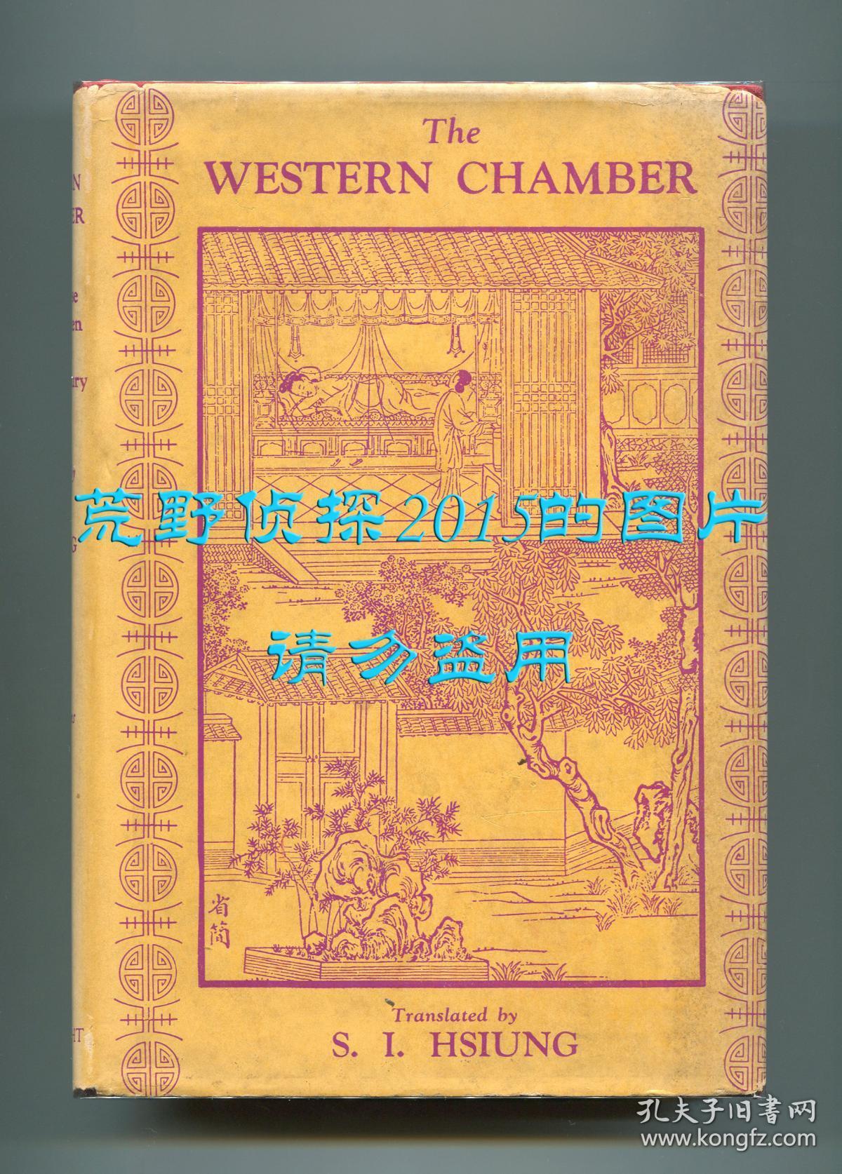 王实甫《西厢记》英文译本（The Romance of the Western Chamber），熊式一翻译，1936年美国版初版精装